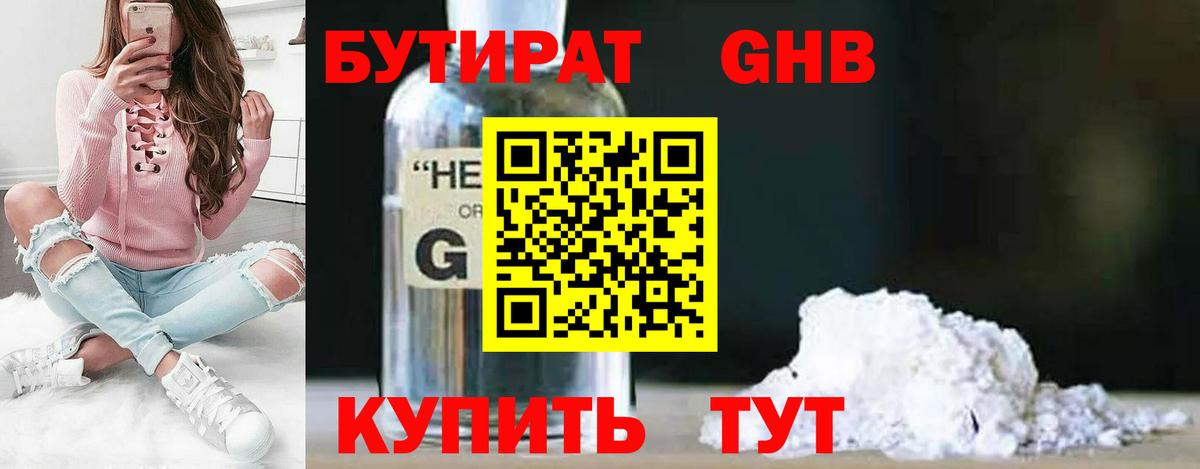 БУТИРАТ 1.4BDO Волгоград