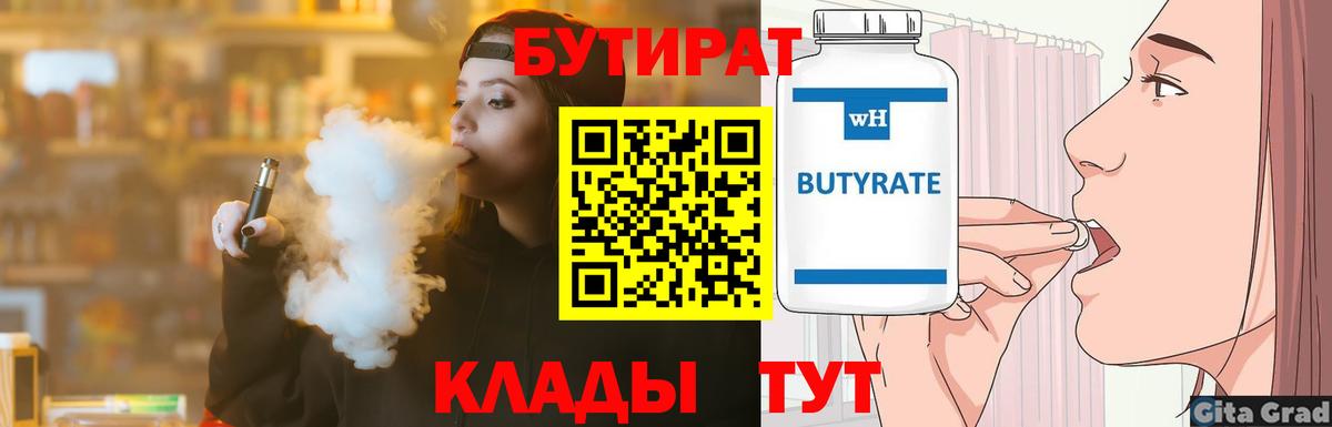 БУТИРАТ оксибутират  Вход с VPN  Волгоград 