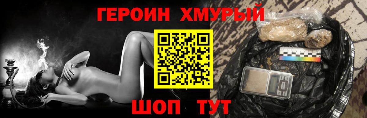 Героин хмурый Волгоград
